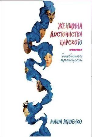Ляшенко - Женщина достоинства царского