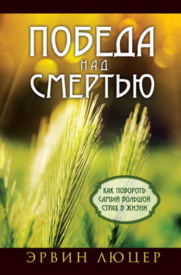 Люцер - Победа над смертью