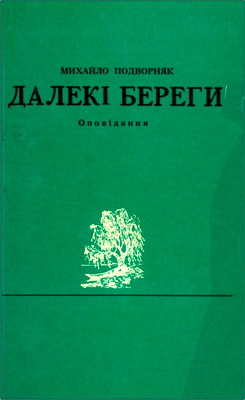 Подворняк - Далекі береги
