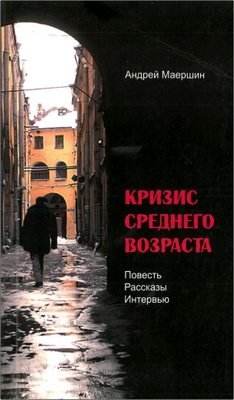 Маершин - Кризис среднего возраста