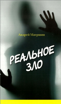 Маершин - Реальное зло