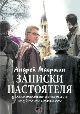 Маершин - Записки настоятеля
