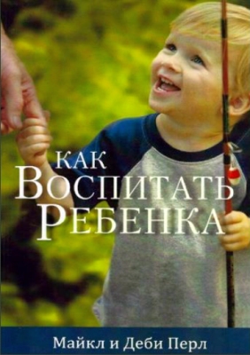 Перл - Как воспитать ребенка