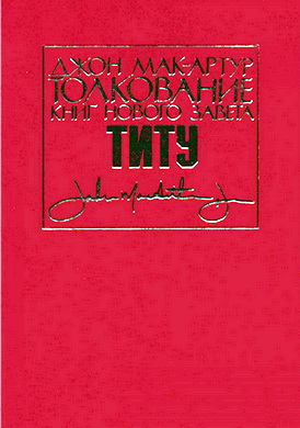 Мак-Артур Джон - Толкование книг НЗ - Титу