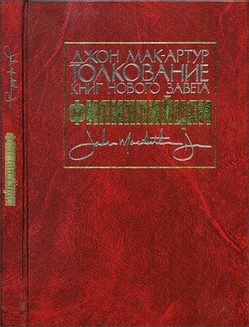 Мак-Артур Джон - Толкование НЗ - Филиппийцам