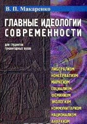 Макаренко - Главные идеологии современности