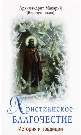 Макарий (Веретенников) - Христианское благочестие: история и традиции