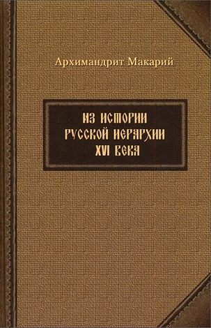 Макарий (Веретенников) - Из истории русской иерархии XVI века