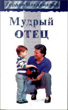Макдональд Гордон - Мудрый отец