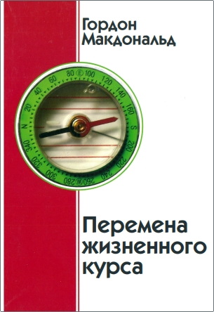 Макдональд Гордон - Перемена жизненного курса