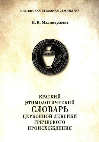 Малинаускене - Краткий этимологический словарь церковной лексики греческого происхождения