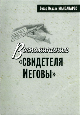 Мансанарес - Воспоминания «Свидетеля Иеговы»