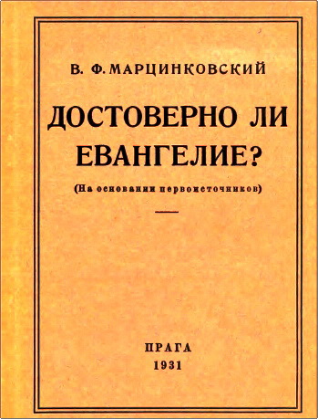 Марцинковский - Достоверно ли Евангелие