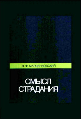 Марцинковский - Смысл страдания