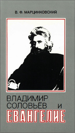 Марцинковский - Владимир Соловьев и Евангелие