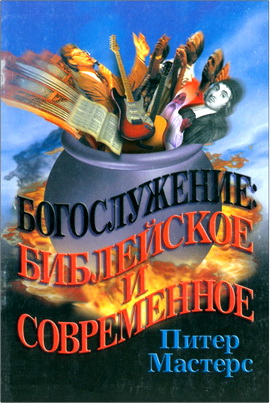 Мастерс - Богослужение библейское и современное