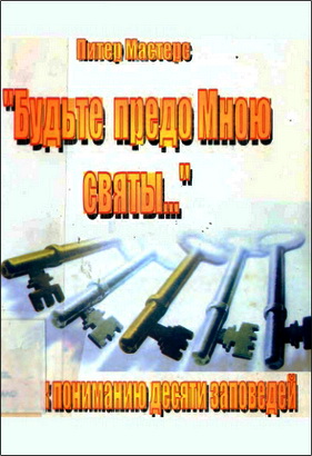 Мастерс - Будьте предо Мною святы