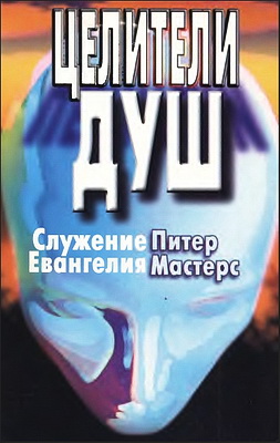 Мастерс - Целители душ