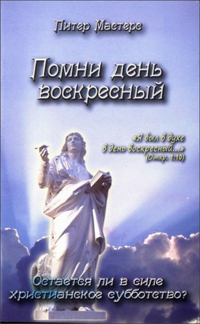 Мастерс - Помни день воскресный