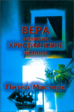 Мастерс - Вера