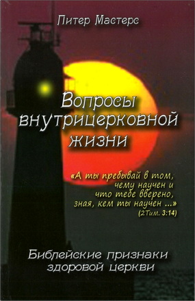 Мастерс - Вопросы внутрицерковной жизни