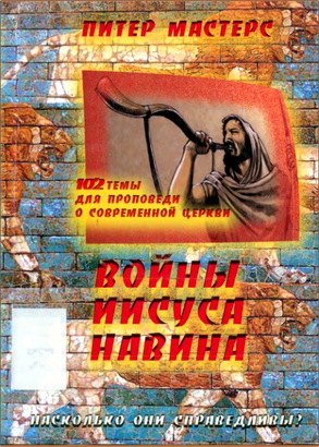 Мастерс - Войны Иисуса Навина