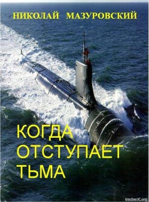 Мазуровский - Когда отступает тьма