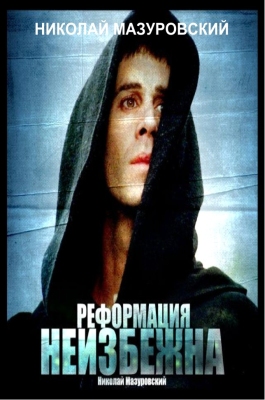 Мазуровский - Реформация неизбежна