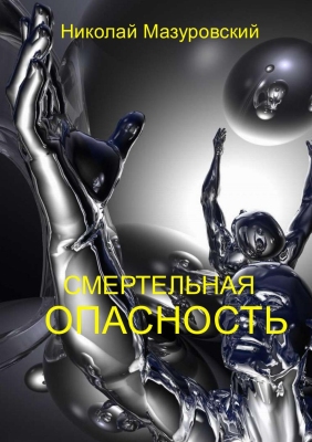 Мазуровский - Смертельная опасность