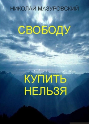 Мазуровский - Свободу купить нельзя