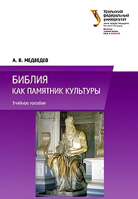 Медведев - Библия как памятник культуры