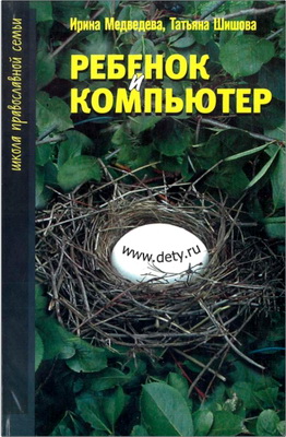 Медведева - Ребенок и компьютер