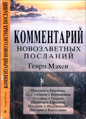 Мэхен - Комментарий новозаветных посланий