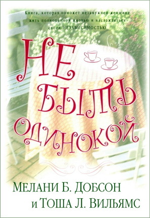 Добсон - Не быть одинокой