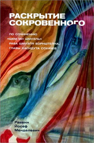 Менделевич – Раскрытие сокровенного - Раскрытие сокровенного