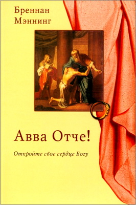 Мэннинг - Авва Отче!