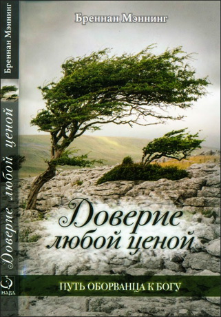 Мэннинг - Доверие любой ценой