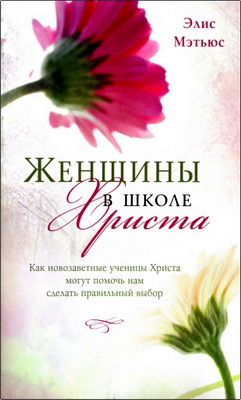 Мэтьюс - Женщины в школе Христа