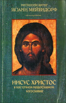 Мейендорф - Иисус Христос в восточном православном богословии