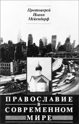 Мейендорф - Православие в современном мире