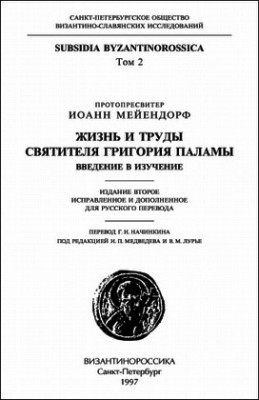 Мейендорф - Жизнь и труды святителя Григория Паламы