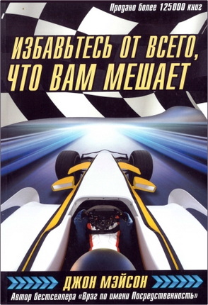 Мэйсон - Избавьтесь от всего что вам мешает