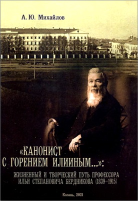 Михайлов - Канонист с горением Илииным...