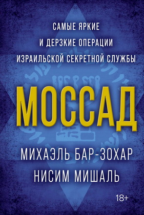 Бар-Зохар - Моссад