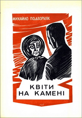 Подворняк - Квіти на камені