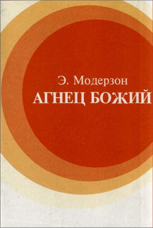 Модерзон - Агнец Божий