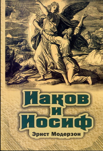 Модерзон - Иаков и Иосиф