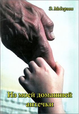 Модерзон - Из моей домашней аптечки