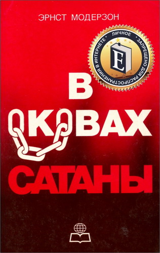Модерзон - В оковах сатаны