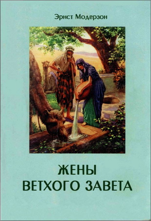 Модерзон - Женщины Ветхого Завета